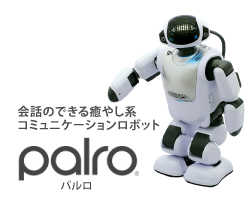 介護ロボット　パルロ