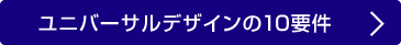ユニバーサルデザインの10要件