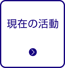 現在の活動