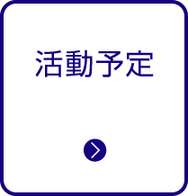 活動予定