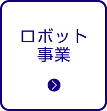 ロボット事業