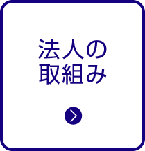これまでの活動