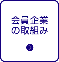 これまでの活動