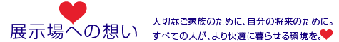 展示場への想い